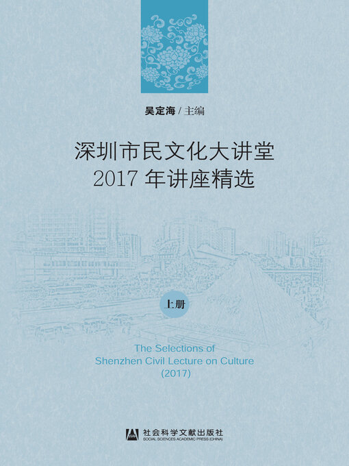 Title details for 深圳市民文化大讲堂2017年讲座精选（全2册） by 吴定海主编 - Available